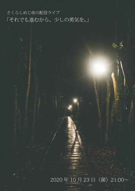 さくらしめじ夜の配信ライブ「それでも進むから、少しの勇気を。」告知ビジュアル