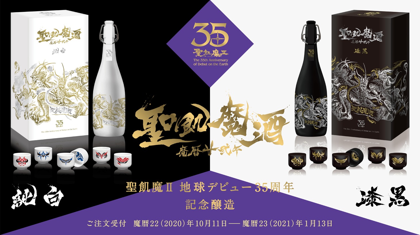 「聖飢魔酒 魔暦廿弐年」告知ビジュアル