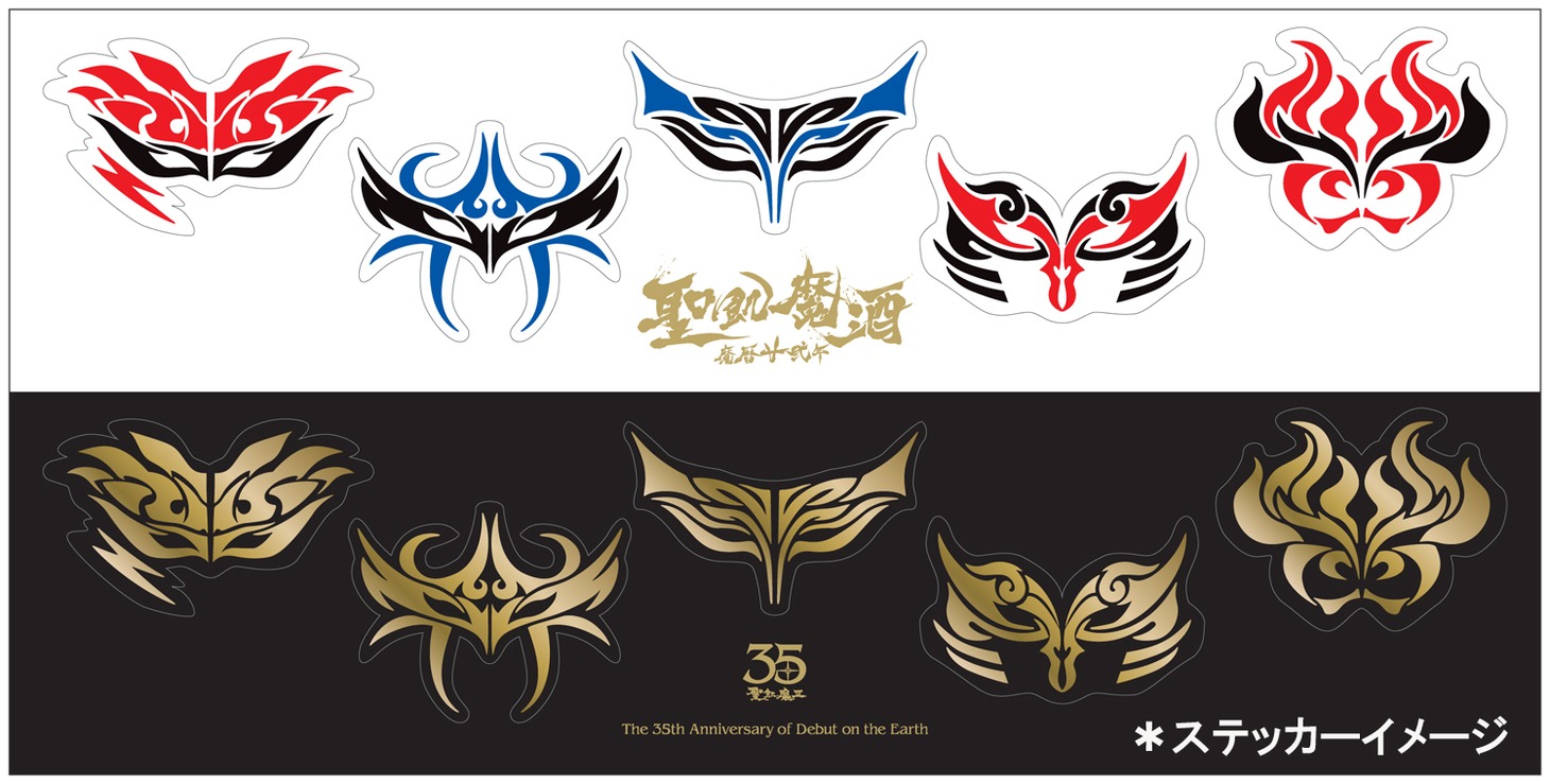 「聖飢魔酒 魔暦廿弐年」ステッカー