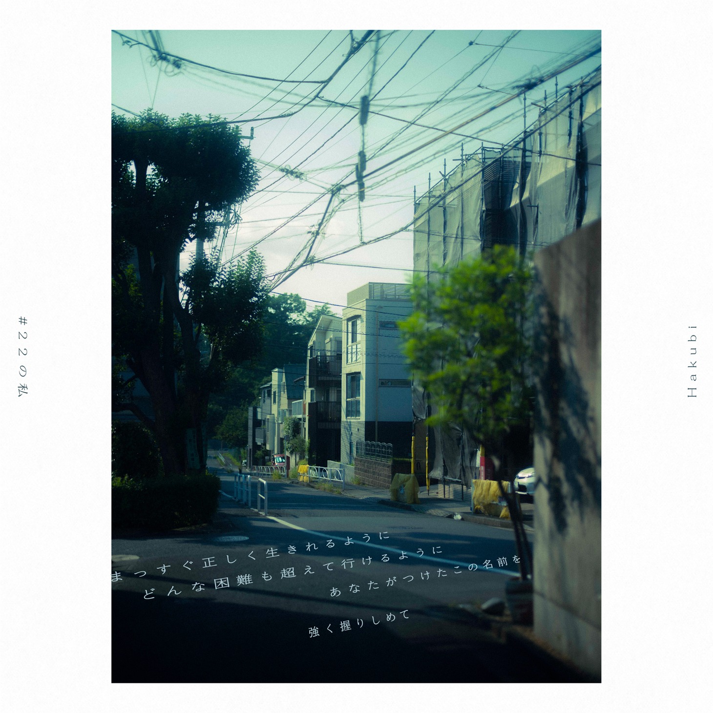 Hakubi「22」フォトブックより。