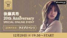 「後藤真希20th Anniversary SPECIAL ONLINE EVENT」第1部の告知画像。