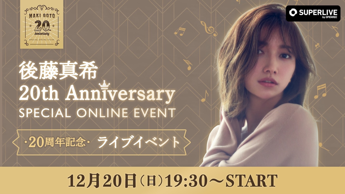 「後藤真希20th Anniversary SPECIAL ONLINE EVENT」第1部の告知画像。
