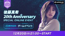 「後藤真希20th Anniversary SPECIAL ONLINE EVENT」第2部の告知画像。