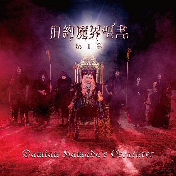 聖飢魔IIの創始者である“地獄の大魔王”ダミアン浜田陛下、10万59歳で