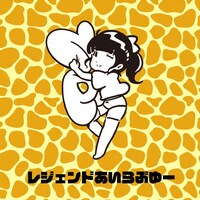 バンドじゃないもん！MAXX NAKAYOSHI「レジェンドあいらぶゆー」配信ジャケット