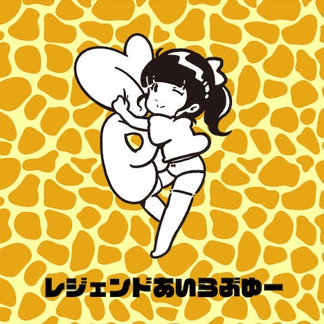 バンドじゃないもん！MAXX NAKAYOSHI「レジェンドあいらぶゆー」配信ジャケット