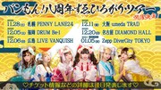 「バンもん！八周年 すゑひろがりツアー」告知画像