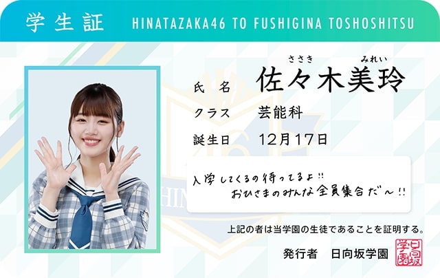 日向坂学園の学生証。