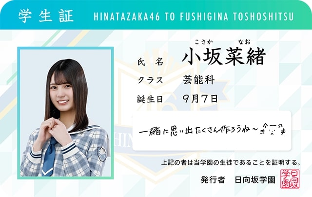 日向坂学園の学生証。