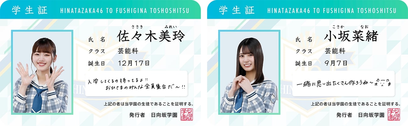 日向坂学園の学生証。