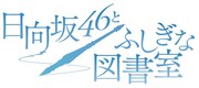 「日向坂46とふしぎな図書室」ロゴ