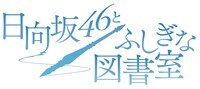 「日向坂46とふしぎな図書室」ロゴ