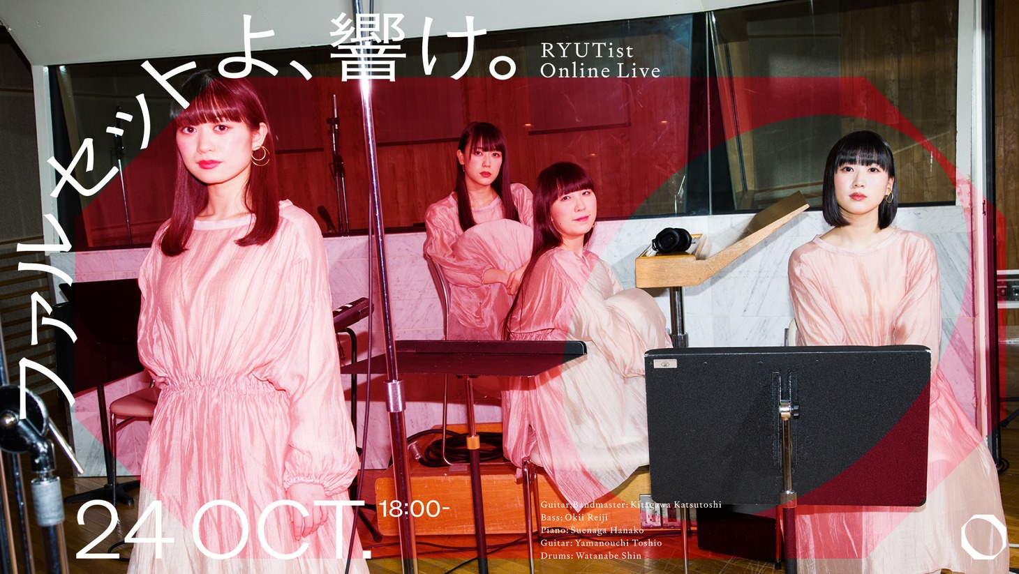「RYUTist Online Live ファルセットよ、響け。」キービジュアル