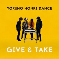 夜の本気ダンス「GIVE & TAKE」配信ジャケット