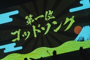 リクエストランキング1位の発表の瞬間。