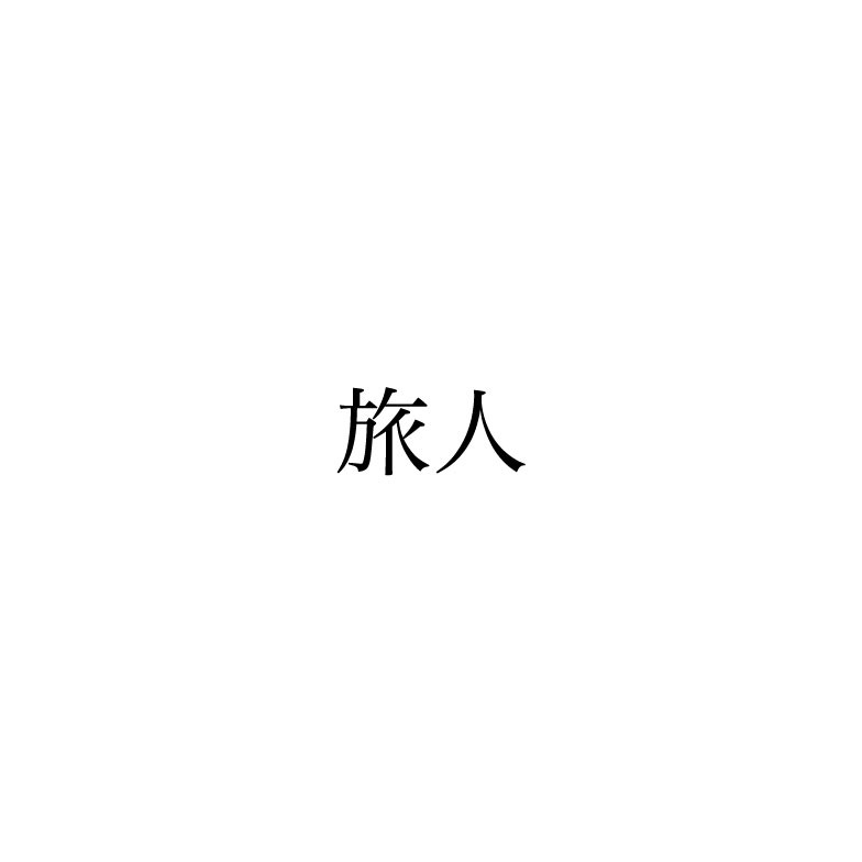 Ivy to Fraudulent Game「旅人」配信ジャケット