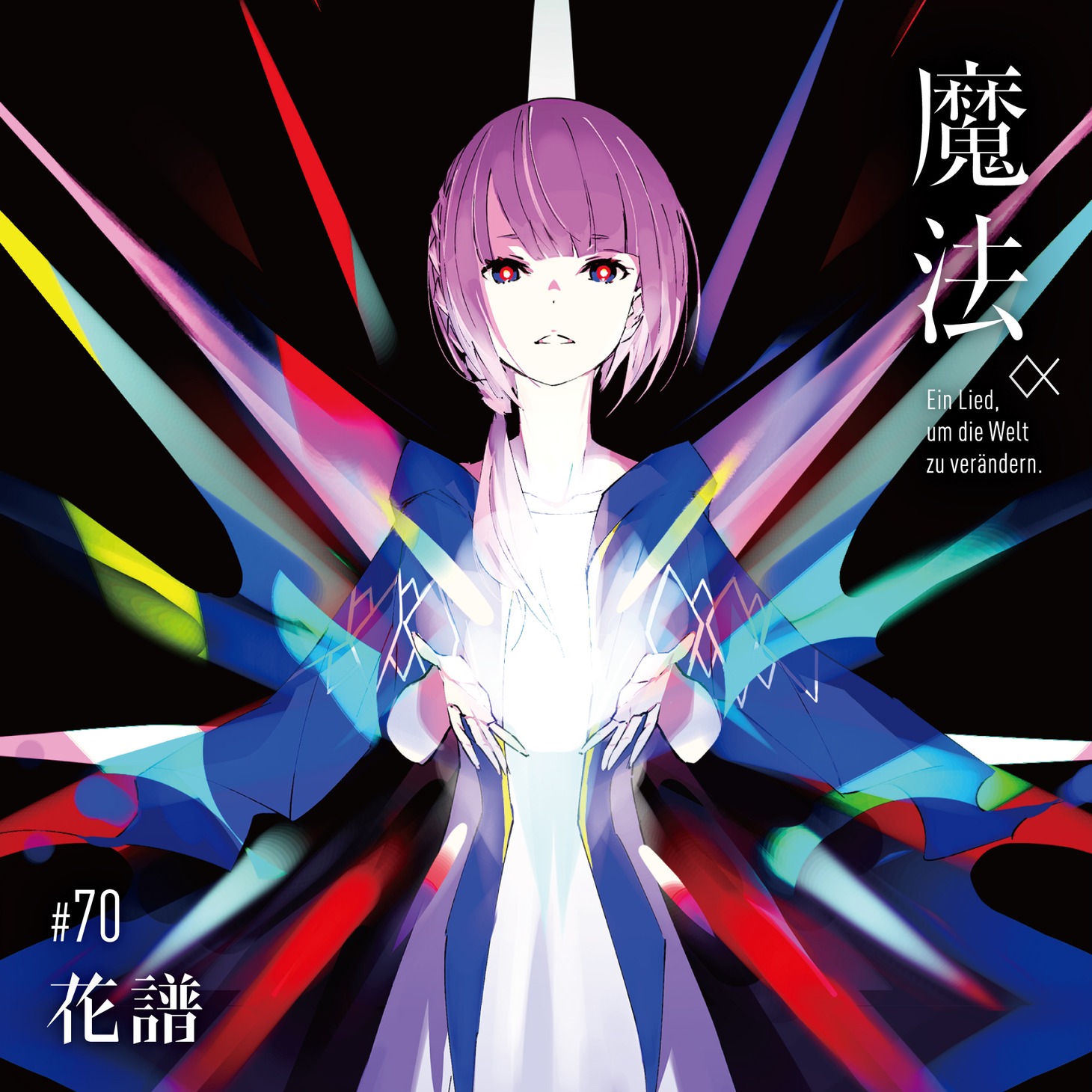 花譜「魔法α（Ein Lied, um die Welt zu verandern.）」ジャケット