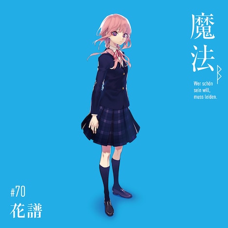 花譜「魔法β（Wer schon sein will, muss leiden.）」ジャケット