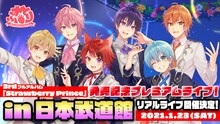 すとぷり「すとぷり3rdフルアルバム『Strawberry Prince』発売記念プレミアムライブ！in日本武道館」告知ビジュアル