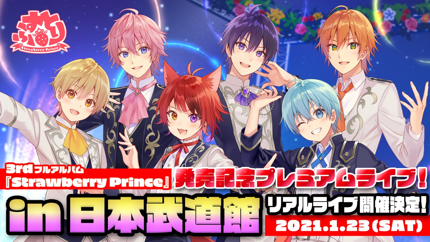 すとぷり「すとぷり3rdフルアルバム『Strawberry Prince』発売記念プレミアムライブ！in日本武道館」告知ビジュアル