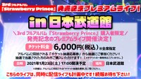 すとぷり「すとぷり3rdフルアルバム『Strawberry Prince』発売記念プレミアムライブ！in日本武道館」告知ビジュアル