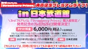 すとぷり「すとぷり3rdフルアルバム『Strawberry Prince』発売記念プレミアムライブ!in日本武道館」告知ビジュアル