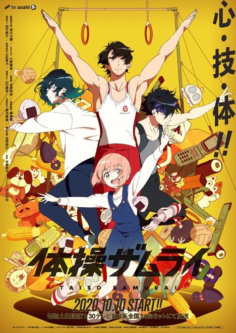 テレビアニメ「体操ザムライ」キービジュアル (c)「体操ザムライ」製作委員会