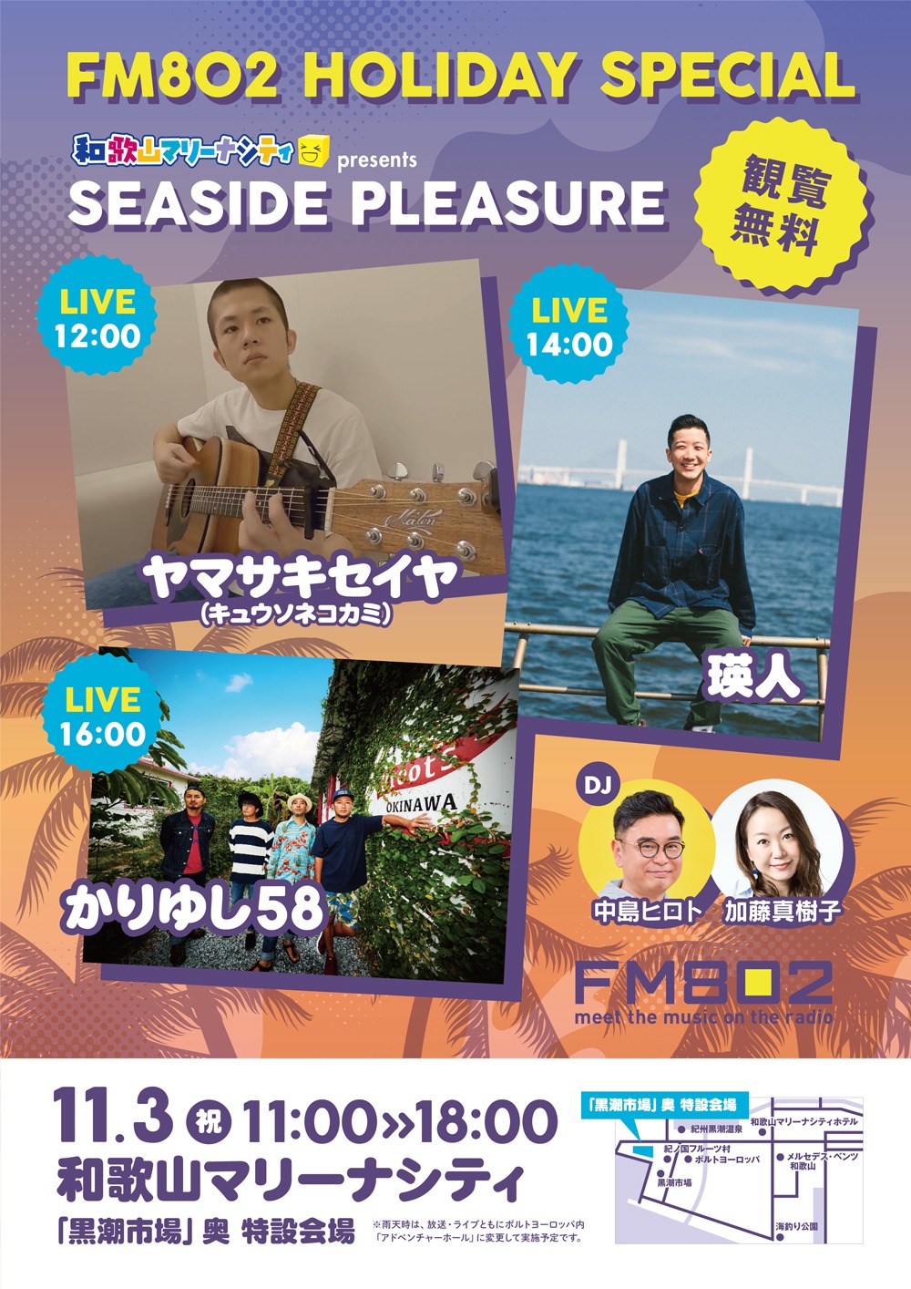 「FM802 HOLIDAY SPECIAL 和歌山マリーナシティ presents SEASIDE PLEASURE」告知ビジュアル