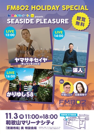 「FM802 HOLIDAY SPECIAL 和歌山マリーナシティ presents SEASIDE PLEASURE」告知ビジュアル