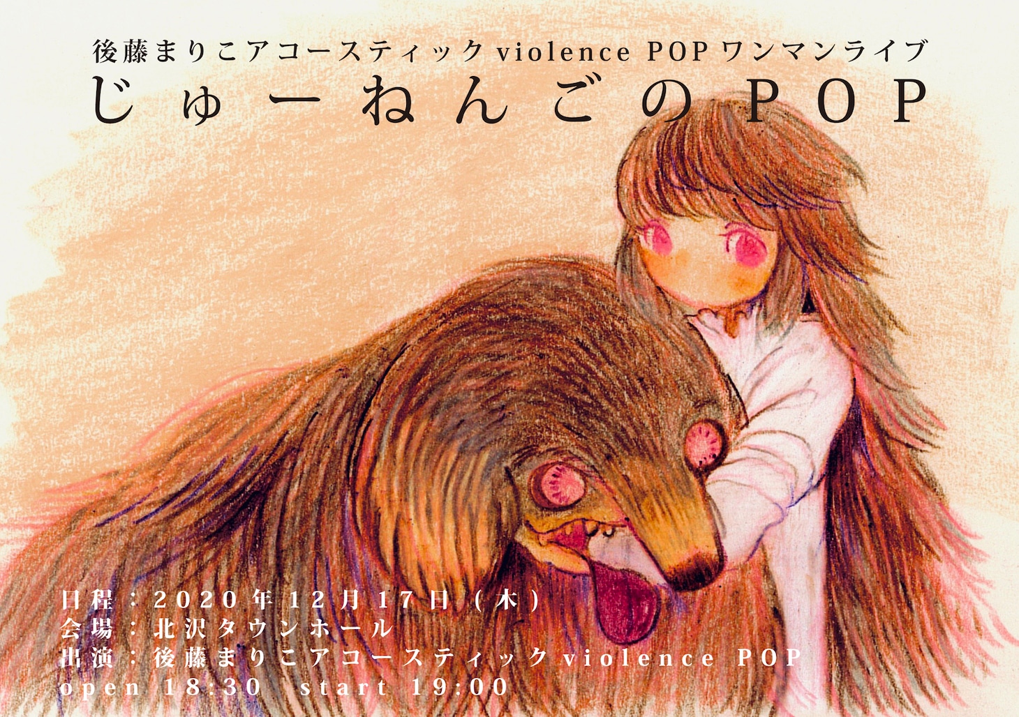 後藤まりこアコースティックviolence POP「じゅーねんごのPOP」告知ビジュアル