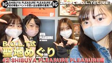 「B.O.L.T式 聖地めぐり #2 〜SHIBUYA PREASURE PREASURE編〜」より。