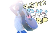 後藤まりこアコースティックviolence POP