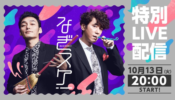 「なぎスケ!」生配信告知ビジュアル