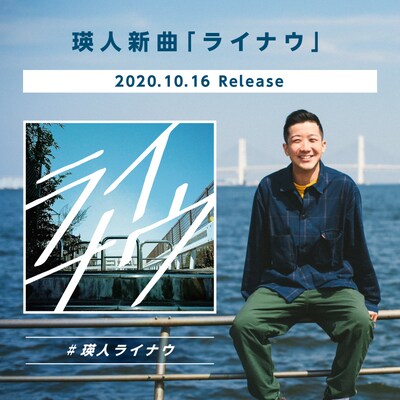 瑛人「ライナウ」告知ビジュアル