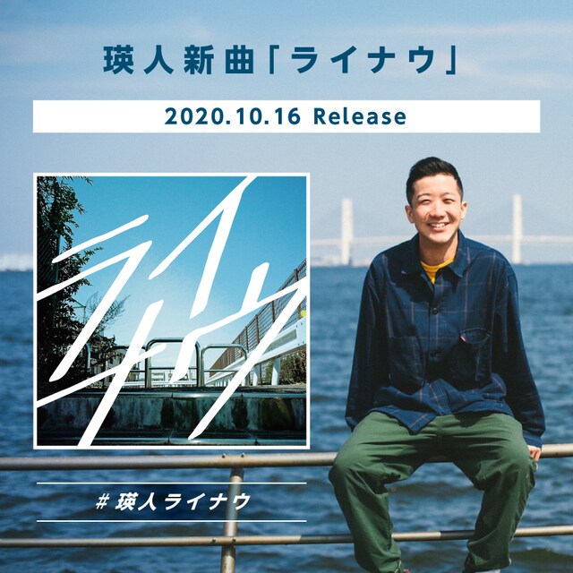 瑛人「ライナウ」告知ビジュアル