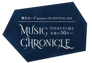 「MUSIC CHRONICLE ~竹内まりやと辿る音楽の50年」ロゴ