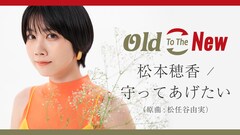 名曲を蘇らせるLINE RECORDSの新プロジェクト始動、第1弾は松本穂香による「守ってあげたい」カバー