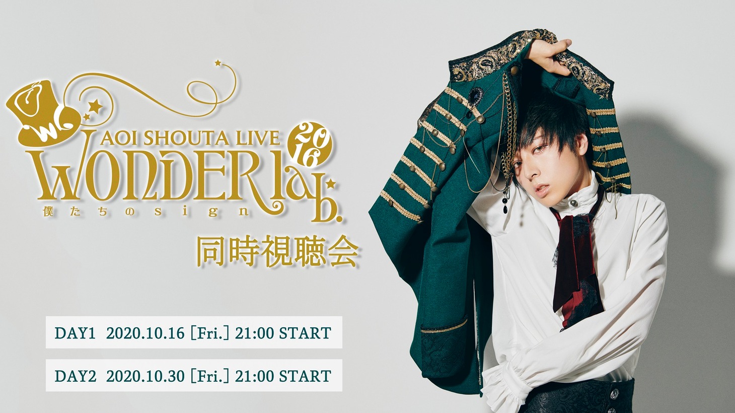 「蒼井翔太 LIVE 2016 WONDER lab. ～僕たちの sign～」同時視聴会告知ビジュアル