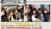 「B.O.L.T式 聖地めぐり #3 〜下北沢GARDEN&Zepp Tokyo編〜」より。