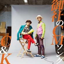 C&K「御社のCMソング」通常盤ジャケット