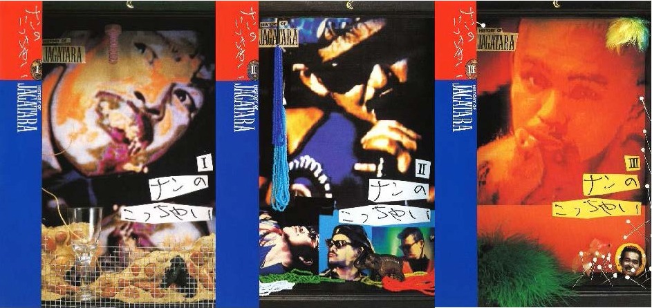 JAGATARA「ナンのこっちゃい HISTORY OF JAGATARA」1〜3ジャケット