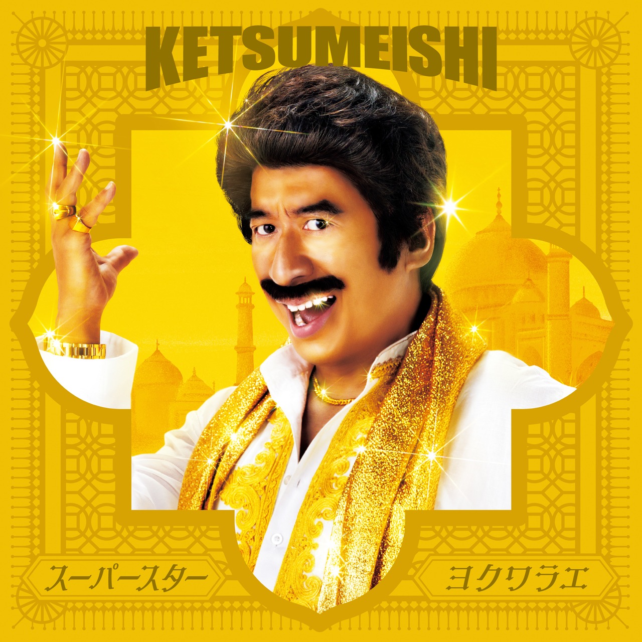 ケツメイシ「スーパースター / ヨクワラエ」通常盤ジャケット