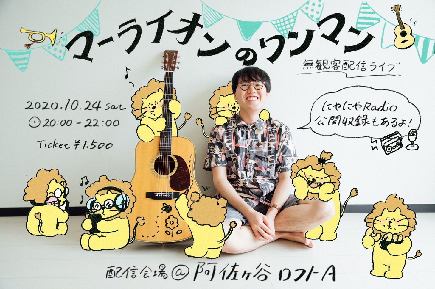 「マーライオンのワンマン」告知ビジュアル