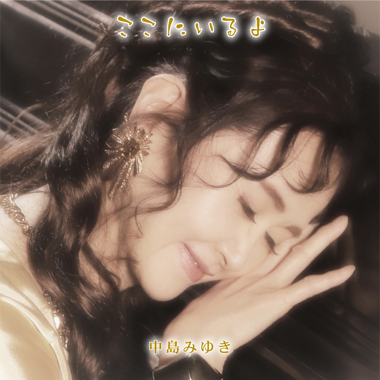中島みゆき「ここにいるよ」初回限定盤ジャケット