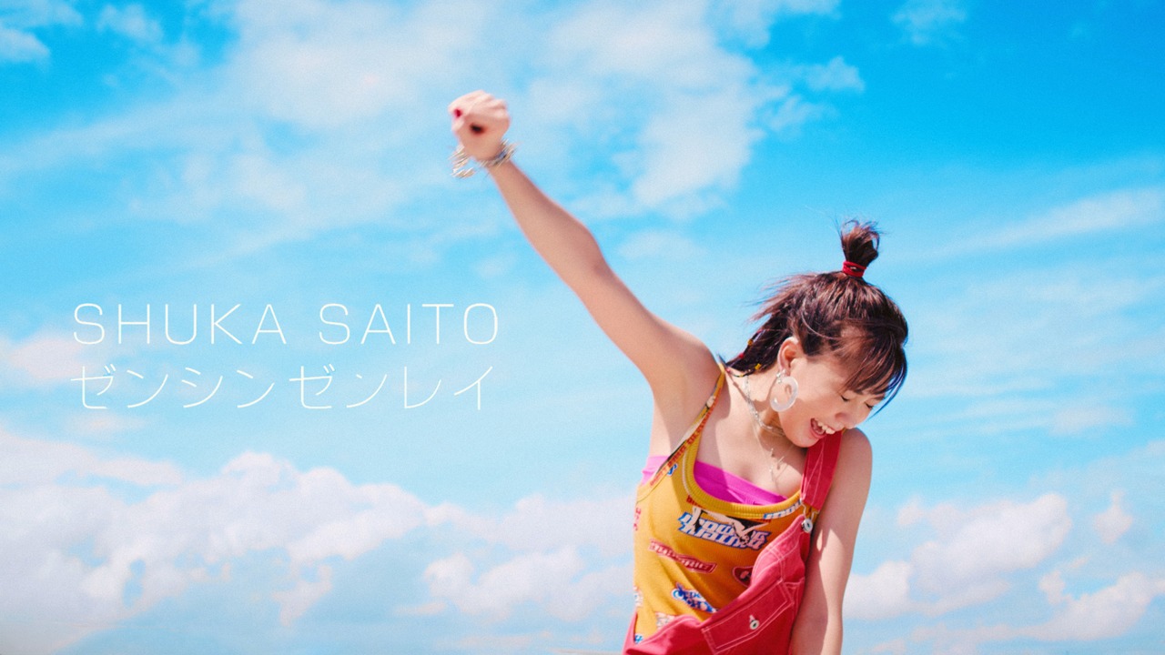 斉藤朱夏「ゼンシンゼンレイ」ミュージックビデオのサムネイル。