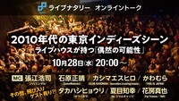 「ライブナタリー オンライントーク 『2010年代の東京インディーズシーン〜ライブハウスが持つ"偶然の可能性"〜』」告知ビジュアル