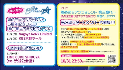 煌めき☆アンフォレント結成5周年ツアー、第3期メンバー募集告知画像。
