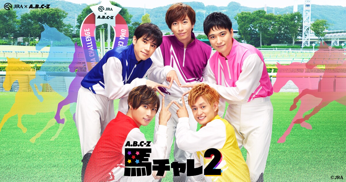 「A.B.C-Zの馬チャレ」第2弾がJRA運営サイトで公開、A.B.C-Z冠番組とコラボも