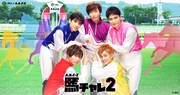 「A.B.C-Zの馬チャレ 2☆」キービジュアル
