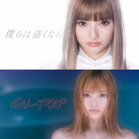 安斉かれん「僕らは強くなれる。 / GAL-TRAP」ジャケット